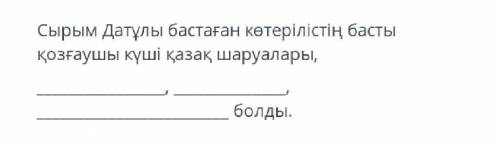 Сырым датұлы бастаған көтерілістің басты қозғаушы күші қазақ шаруалары