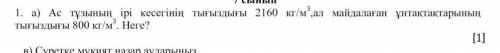 ас тұзының ірі кесегінің тығыздығы 2160 кг/м куб,ал майдаланған ұнтақтарының тығыздығы 800 кг/м куб.