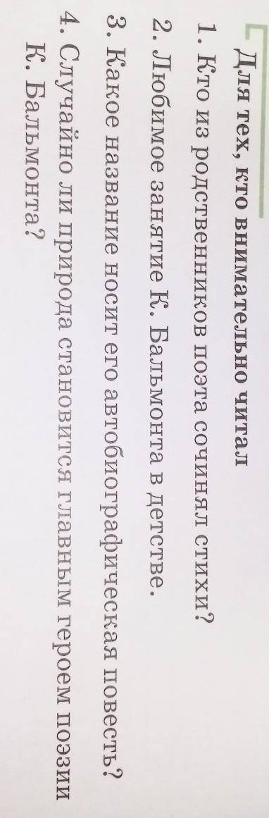 Для тех, кто внимательно читал 1. Кто из родственников поэта сочинял стихи?2. Любимое занятие К. Бал