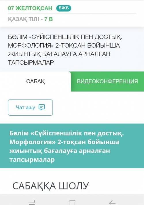 2 тоқсан бойынша жиынтық бағалауға арналған тапсырмалар Бөлім Сүйіспеншілік пен достық Морфология​