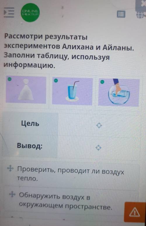 Рассмотри результаты экспериментов Алихана и Айланы.Заполни таблицу, используяинформацию.ЦельВывод:+