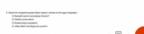 Берілген тақырыптардын бірі таңдап шағын мәтін қурастыр ребята я девушка