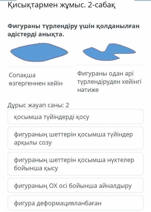 Қисықтармен жұмыс. 2-сабақ Дұрыс жауап саны: 2қосымша түйіндерді қосуфигураның шеттерін қосымша түйі
