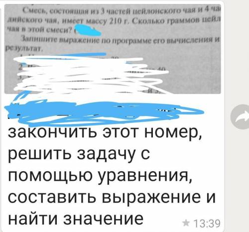 Смесь, состояшая из 3 частей пейлонского чая и 4 частей ин- дийского чая, имеет массу 210 г, Сколько
