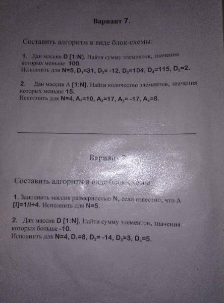 Составить алгоритм в виде блок-схемы У МЕНЯ ВСЕГО 1 ДЕНЬ P.S. Нужно решить только 1 вариант из 2-ух