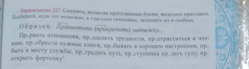 Спишите, вставляя пропущенные буквы, выделите приставки. Подберите, если это возможно, е глаголам си