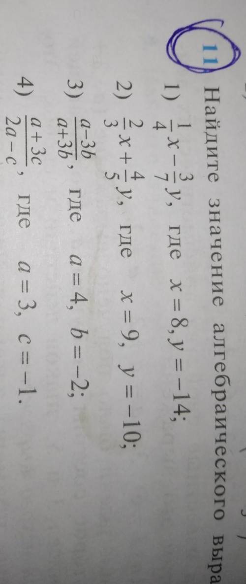 11.Найдите значение алгебраического выражение ЗА ОТВЕТ​