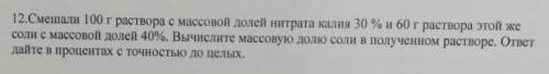 Смешали 100г раствора с массовой долей нитрата калия 30%... Остальное на фотографии