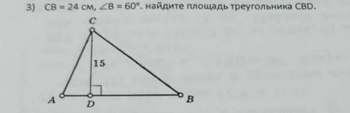 Найти площадь треоугольника CBD