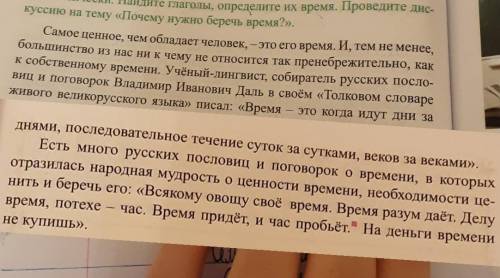 найдите глаголы,определите их время. проведите дисскусию почему нужно беречь время заранее кто