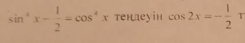 Sin4x-1/2=cos4x теңдеуін cos2x=-1/2 түрінде жазуға болатындай көрсетіңіз​