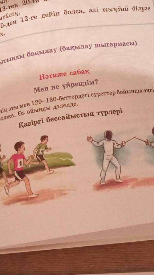1. Мәтіннің аты мен 129-130-беттердегі суреттер бойынша әңгіменің Қазіргі бессайыстың түрлер