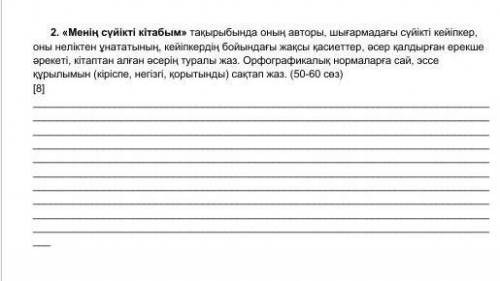 2. «Менің сүйікті кітабым» тақырыбында оның авторы, шығармадагы сүйікті кейіпкер оны неліктен ұнатат