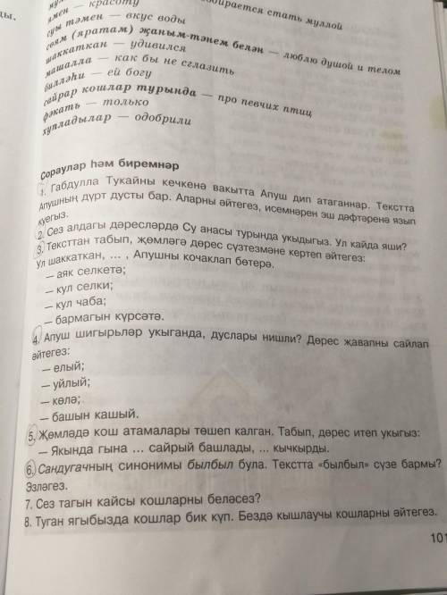 Нужно ответить на вопросы(на татарском)по тексту. Нужно ответить только на те, которые обведены. Оче