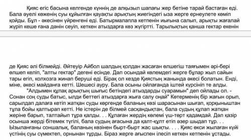 А)Мәтінді оқып,Қиясты қандай адам деп суреттеуге болады? Қиясты сын есімдерді қолданып суреттеп жазы