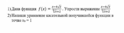 1) Дана функция. Упростите выражение 2)Напиши уравнение касательной получившейся функции в точке x0=