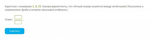 Карточки с номерами 1, 4, 15. Какова вероятность, что чётный номер окажется между нечётными? (Числит