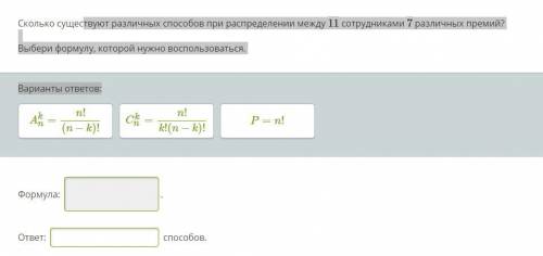 Сколько существуют различных при распределении между 11 сотрудниками 7 различных премий? Выбери форм