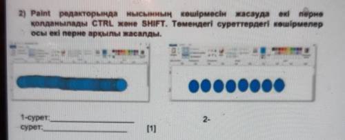 2) Paint редакторында нысанның көшірмесін жасауда екі перне қолданылады CTRL және SHIFT. Төмендегі с