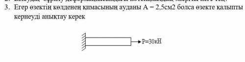 Көмек керек Егер өзектің көлденең қимасының ауданы А = 2,5см2 болса өзекте қалыпты кернеуді анықтау