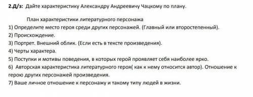 Дайте характеристику Александру Андреевичу Чацкому по плану​