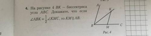 На рисунке 4 : BK - биссектриса угла АBC, докажите, что если угол ABK=1/2 угла KMC, то KM||AB (Распи