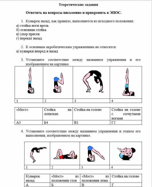 Парни помагите ОЧ ЛЕГКО Стойка на голове и руках, мостТеоретические заданияответить на вопросы письм