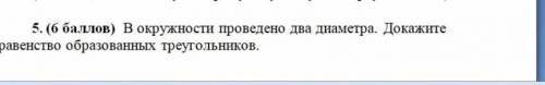 В окружности проведено 2 диаметра докажите равенство образованных треугольников ​