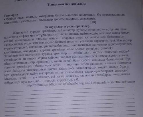 мәтінді оқып шығып ,көтерілген басты мәселені анықтаңыз .Өз көзқарасыныңызды жан-жақты тұжырымдап,мы