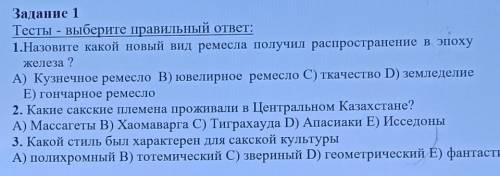 Задание 1 Тесты - выберите правильный ответ:1.Назовите какой новый вид ремесла получил распространен