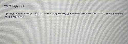 Преведи уравнения квадратному уравнению вида а Икс плюс б Икс плюс ц равно 0 Укажите его коэффициент