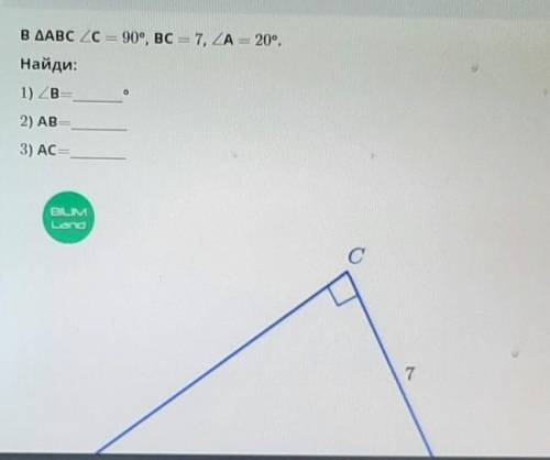 В треугольнике ABC угол C=90° , BC=7 , угол A=20°. Найди 1)угол B , 2) AB , 3) AC. СОЧ