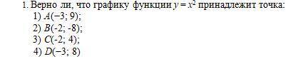 Верно ли, что графику функции y = x2 принадлежит точка: 1) A(−3; 9); 2) B(-2; -8); 3) C(-2; 4); 4) D