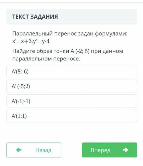 Параллельный перенос задан формулами: x'=x+3,y'=y-4 Найдите образ точки А (-2; 5) при данном паралле