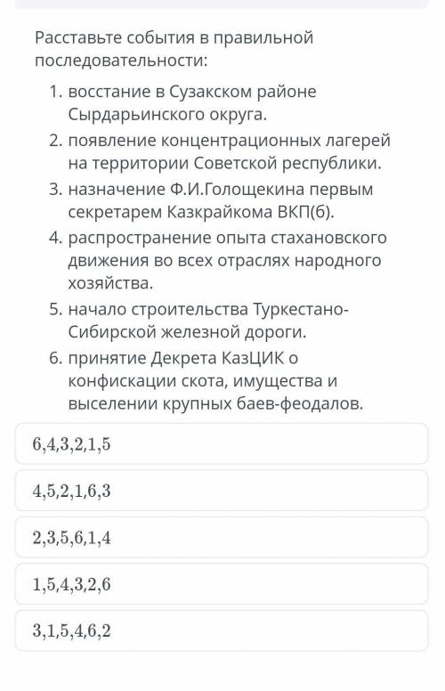 Раставте события в правильной последовательность ,ист каз​