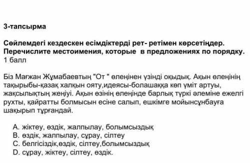 Сөйлемдегі кездескен есімдіктерді рет- ретімен көрсетіңдер. Перечислите местоимения, которые в предл