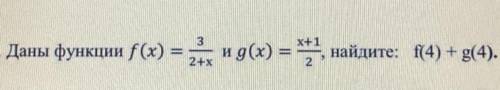 3 х+1 Даны функции f(x) и g(x) = 4 найдите: f(4) + g(4). 2+x 2