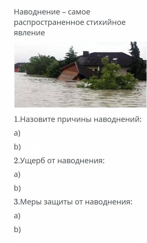 ОТВЕТЕ Наводнение-самое распространенное стихийное явление 1. назовите причины наводнений: A) B) 2.