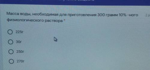 Масса воды, необходимая для приготовления 300 грамм 10%-ного физиологического раствораО225гОзог250гО