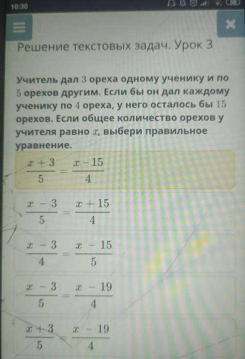 Учитель дал 3 ореха одному ученику и по 5 орехов другим. Если бы он дал каждомуученику по 4 ореха, у