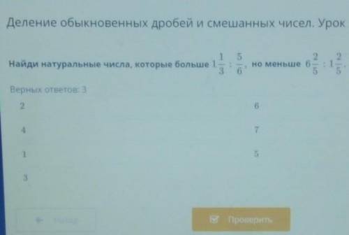 Деление обыкновенных дробей и смешанных чисел. Урок 7 Верных ответов: 32647153​