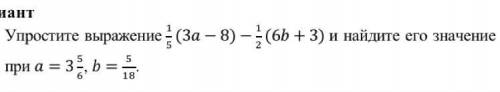 Упростите выражение 1/5 (3a-8)-1/2(6b+3) и найдите его значение при У МЕНЯ СОЧ, ЕСЛИ ОТВЕТА НЕ БУДЕТ