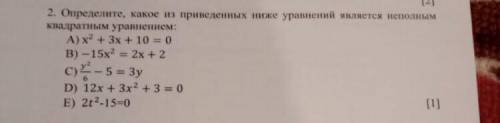 2. Определите, какое из приведенных ниже уравнений является неполным квадратным уравнением: A) x? +