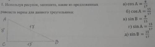 Используя рисунок, запишите, какие из предложенных равенств верны для данного треугольника.