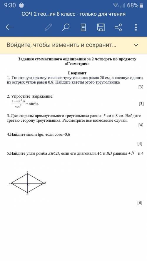 мне. СОЧ2 по геометрии 8 класс. Заранее я знаю мало