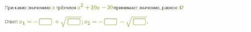 При каких значениях x трёхчлен x2+10x−30 принимает значение, равное 4?