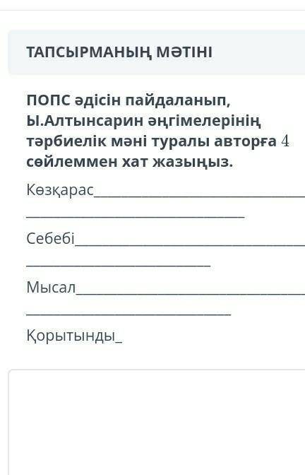 попс әдісін пайдаланып Ы.Алтынсарин әңгімелерің тәрбиелік мәні туралы авторға 4 сөйлеммен хат жазыны