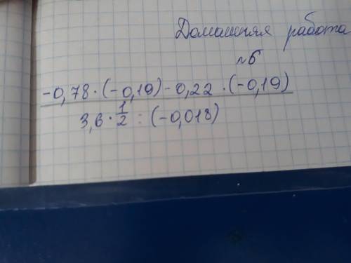 0,78×(-0,19)-0,22×(-0,19)/3,6×1/2:(-0,018)