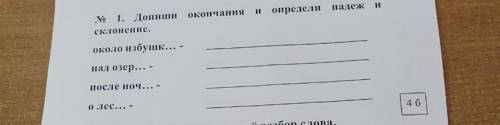 Допиши окончание и определи падеж и склонение только с падежами и склонением