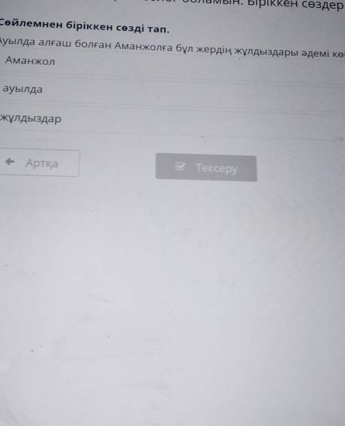 Сөйлемнен біріккен сөзді тап.Ауылда алғаш болған Аманжолға бұл жердің жұлдыздары әдемі көрінді. Аман